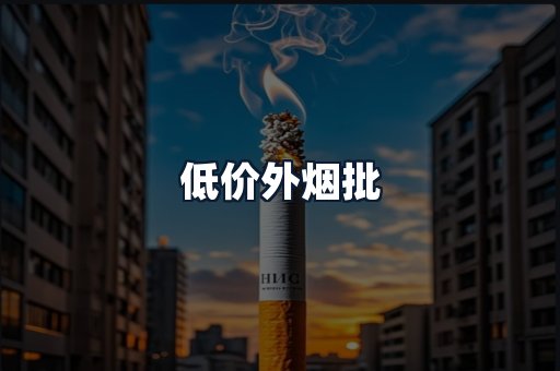 低价外烟批