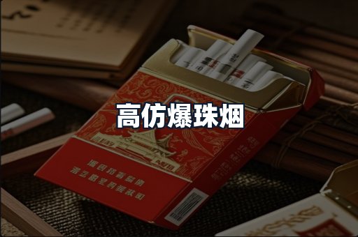 高仿爆珠烟