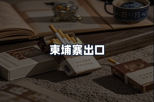 柬埔寨出口